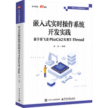 嵌入式实时操作系统开发实践――基于英飞凌PSoC62和RT-Thread