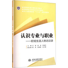 认识专业与职业职场生涯人物访谈录