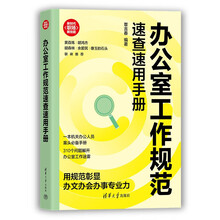 办公室工作规范速查速用手册（新时代·职场新技能）