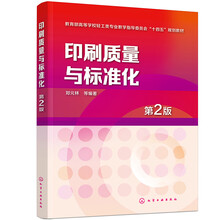 印刷质量与标准化（郑元林）（第2版）
