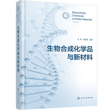 生物合成化学品与新材料
