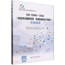 GB12693-2023食品安全国家标准乳制品良好生产规范实施指南/食品安全国家标准实施指南系列丛书