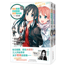 我的青春恋爱喜剧果然有问题-妄言录12-13