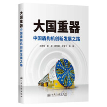 大国重器—中国盾构机创新发展之路