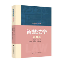 智慧法学