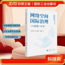 网络空间国际治理的关键挑战与应对