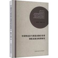 中国物流业与制造业融合发展测度及驱动机理研究