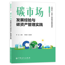 碳市场——发展经验与碳资产管理实践