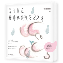 关于我在精神科住院的22天（京东专享印签版！水墨国漫新高峰！全网1000万浏览量超人气连载）