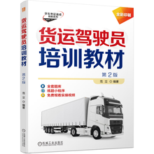 货运驾驶员培训教材