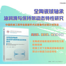 全陶瓷球轴承油润滑与保持架动态特性研究