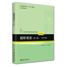 视听语言（第二版）21世纪高校广播电视与视听艺术专业系列教材