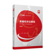 新编经济法教程（第七版）（创优·经管核心课程系列）
