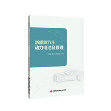 新能源汽车动力电池及管理