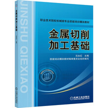 金属切削加工基础