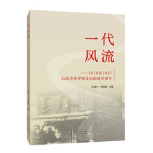 一代风流.1919至1927山东济南学校走出的进步青年