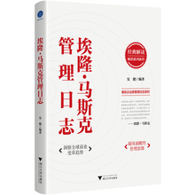 埃隆·马斯克管理日志(从特斯拉到SpaceX,解读“硅谷钢铁侠”马斯克的创新思维与管理哲学)