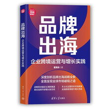 品牌出海：企业跨境运营与增长实践（新时代·营销新理念）