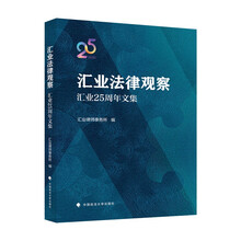 汇业法律观察：汇业25周年文集