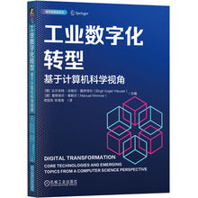 工业数字化转型：基于计算机科学视角