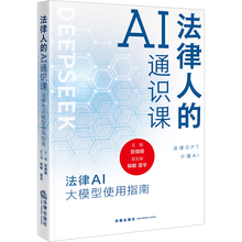 法律人的AI通识课：法律AI大模型使用指南