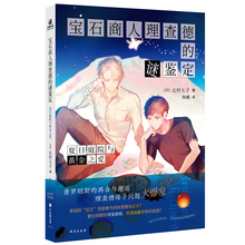 宝石商人理查德的谜鉴定