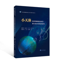 小天体的探测器精密定轨及重力场与内部结构研究