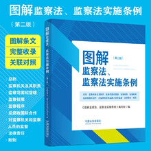 图解监察法、监察法实施条例（第二版）