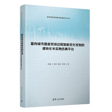面向城市固废焚烧过程智能优化控制的模块化半实物仿真平台（城市固废焚烧具身智能技术丛书）