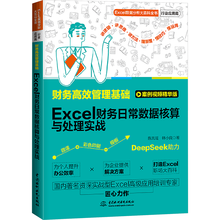 财务高效管理基础：Excel财务日常数据核算与处理实战