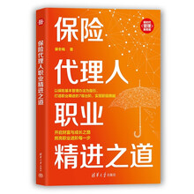 保险代理人职业精进之道（新时代·管理新思维）