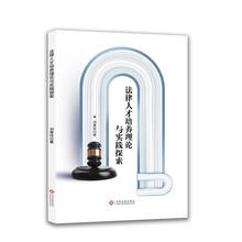法律人才培养理论与实践探索