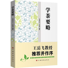 学茶要略