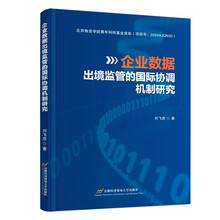 企业数据出境监管的国际协调机制研究