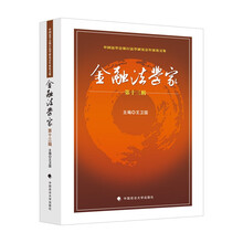 《金融法学家》第十三辑