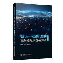 循环平稳理论的盲源分离原理与算法