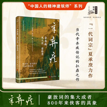 辛弃疾：无人会，登临意（中国人的精神建筑师）“词中之龙”辛弃疾的铁血人生与未凉壮志