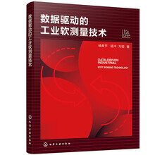 数据驱动的工业软测量技术