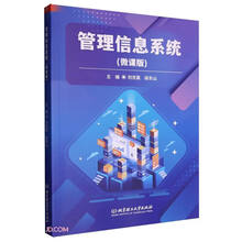 管理信息系统(微课版)