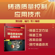 铸造质量控制应用技术