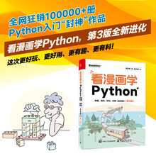 看漫画学Python：有趣、有料、好玩、好用（全彩）（第3版）(博文视点出品)
