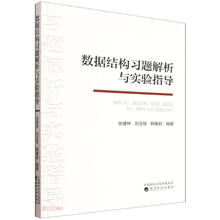 数据结构习题解析与实验指导
