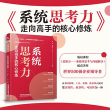 系统思考力—走向高手的核心修炼