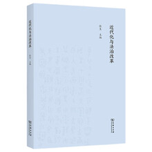 近代化与法治改革