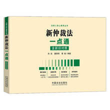 新仲裁法一点通(含新旧对照)速查图表