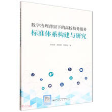 数字治理背景下的高校校务服务标准体系构建与研究