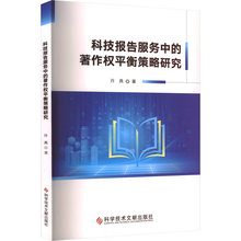 科技报告服务中的著作权平衡策略研究