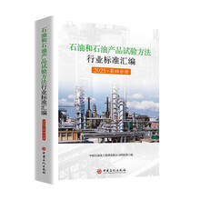 石油和石油产品试验方法行业标准汇编