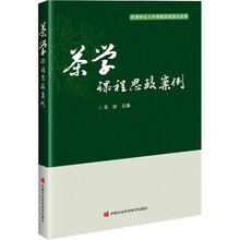 茶学课程思政案例