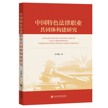 中国特色法律职业共同体构建研究